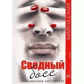 Сводный босс