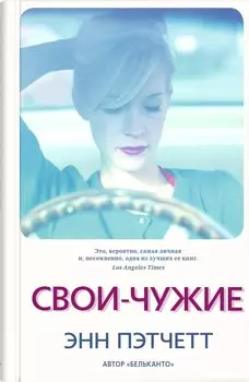 Свои-чужие