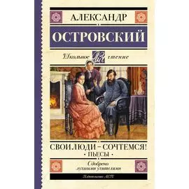 Свои люди-сочтемся! Пьесы