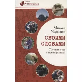 Своими словами. Сборник эссе и публицистики