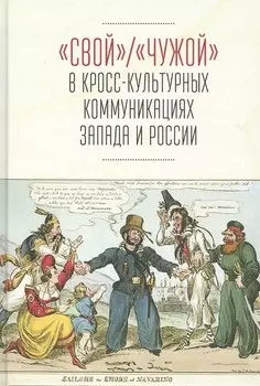 "Свой"/"Чужой" в кросс-культурных коммуникациях стран Запада и России