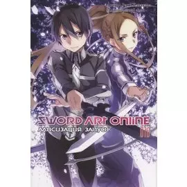 Sword Art Online. Том 10