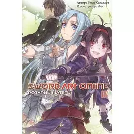 Sword Art Online. Том 7. Розарий матери