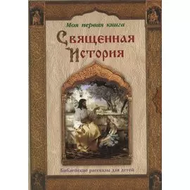 Священная история: Библейские рассказы для детей