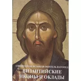 Священная Великая Обитель Ватопед Византийские иконы и оклады (супер) (ПИ) Цигаридас
