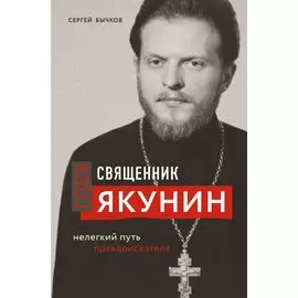 Священник Глеб Якунин. Нелегкий путь правдоискателя (оф.1)