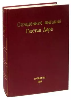 Священное писание в 234 иллюстрациях Гюстава Доре