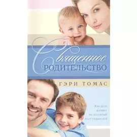 Священное родительство