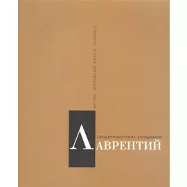 Священномученик архидиакон Лаврентий Римский. Житие. Молебный канон. Акафист