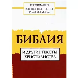 Священные тексты религий мира. Библия и другие тексты христианства. Хрестоматия