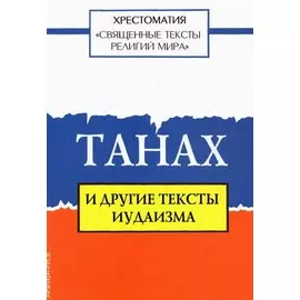 Священные тексты религий мира. Танах и другие тексты иудаизма. Хрестоматия