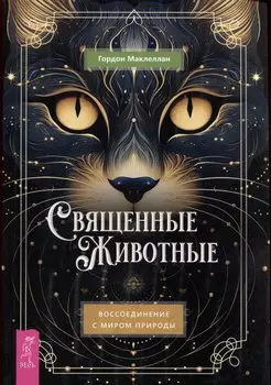 Священные животные: воссоединение с миром природы
