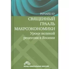 Священный Грааль макроэкономики Уроки великой рецессии в Японии (Ку)