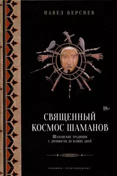 Священный космос шаманов: Шаманские традиции с древности до наших дней. 6-е издание, исправленное.