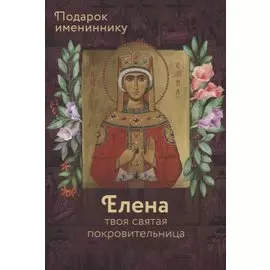 Святая Равноапостольная Царица Елена