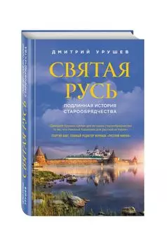 Святая Русь. Подлинная история старообрядчества