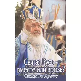 Святая Русь - вместе или врозь? Патриарх на Украине