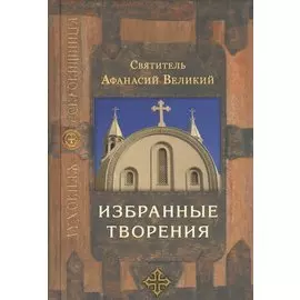 Святитель Афанасий Великий. Избранные творения