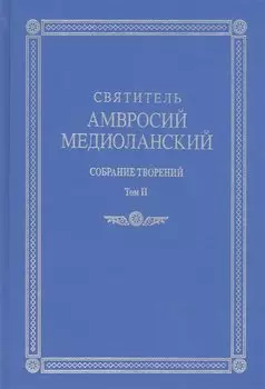 Святитель Амвросий Медиоланский. Собрание творений. На латинском и русском языках. Том II