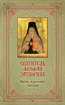 Святитель Феофан Затворник : Житие, изречения, святыни / в подарочном футляре + освященная икона