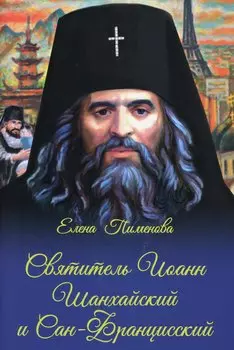 Святитель Иоанн Шанхайский и Сан-Францизсский