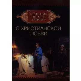 Святитель Иоанн Златоуст о христианской любви