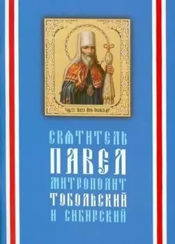 Святитель Павел, митрополит Тобольский (1705-1770) / 3-е изд.