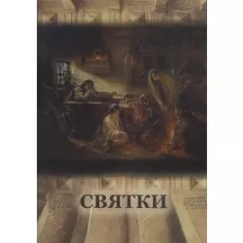 Святки