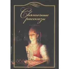 Святочные рассказы