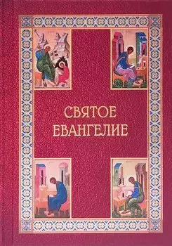 Святое Евангелие