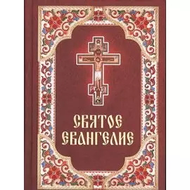 Святое Евангелие (на русском языке с крупным шрифтом)