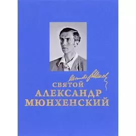 Святой Александр Мюнхенский