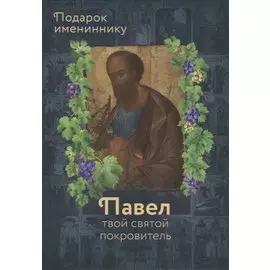 Святой Апостол Павел и подвижники с именем Павел