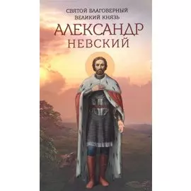Святой благоверный великий князь Александр Невский