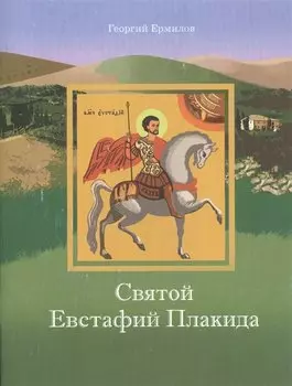 Святой Евстафий Плакида (мПрДетскБибл) Ермилов