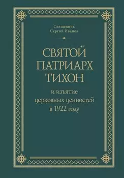 Святой Патриарх Тихон и изъятие церковных ценностей в 1922 году