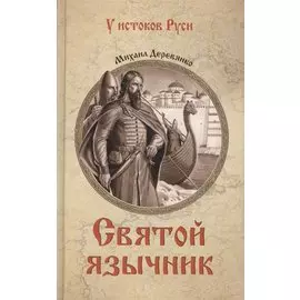 Святой язычник