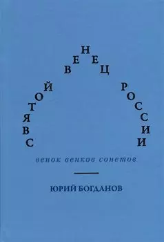 Святой венец России. Венок венков сонетов