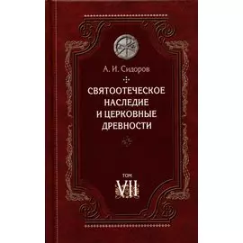 Святоотеческое наследие и церковные древности. Том