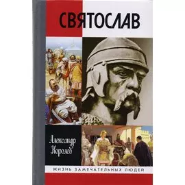 Святослав