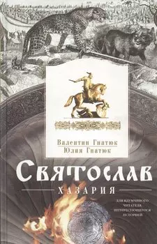 Святослав. Хазария