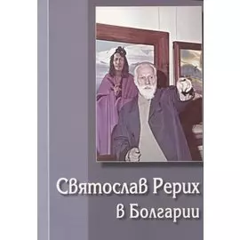 Святослав Рерих в Болгарии. Выпуск 1