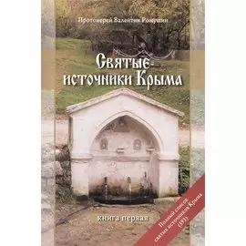 Святые источники Крыма Кн.1 (2 изд) (м) Ромушин