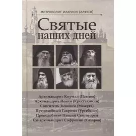 Святые наших дней