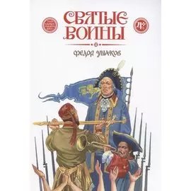 Святые воины. Фёдор Ушаков