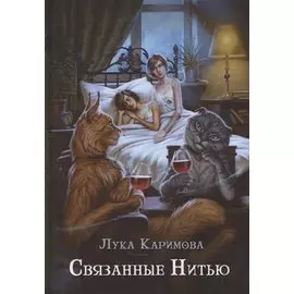 Связанные нитью