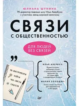 Связи с общественностью для людей без связей