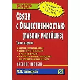 Связи с общественностью. Паблик рилейшнз. Учебное пособие