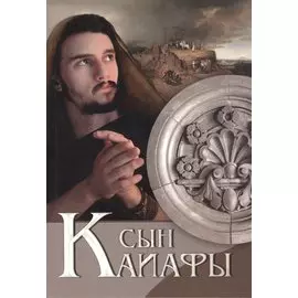 Сын Каиафы