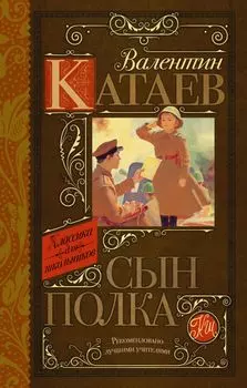 Сын полка: повесть